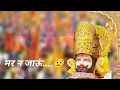 Download Lagu New Khatu Shyam Ji WhatsApp Status 2022 | New WhatsApp Status Video #lakhdatar खाटू श्याम जी स्टेटस