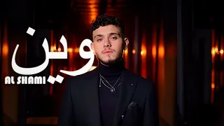 الشامي وين ريمكس 2024 Al Shami Wein Remix 8DR Remix 