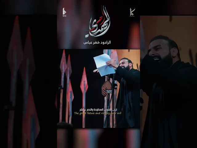 ⁣المهدي أمر / الرادود خضر عباس - هيئة نهج علي - ليلة الواحد من شهر محرم 1446هـ