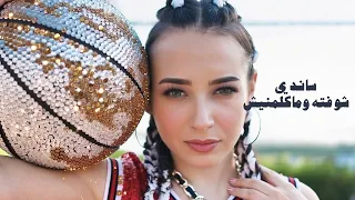 ساندي شوفته وماكلمنيش دندنها