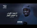 تركي الجازع  - اتعبت قلبي يا اسمر اللون