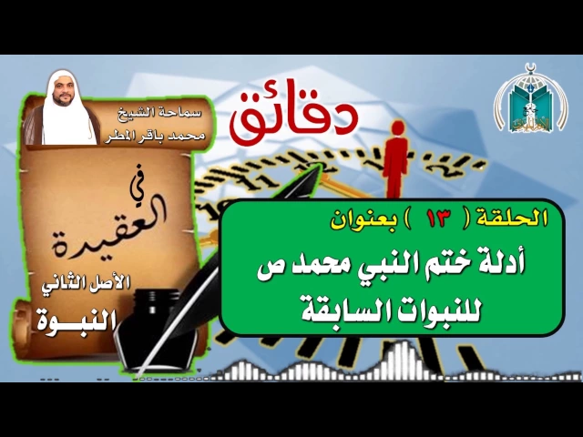⁣الحلقة 13  دقائق في العقيدة / أدلة ختم النبي محمد ص للنبوات السابقة / الشيخ محمد باقر المطر