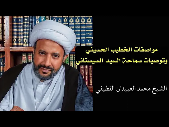 ⁣مواصفات الخطيب الحسيني وتوصيات السيد السيستاني (مد ظله) | الشيخ محمد العبيدان  القطيفي