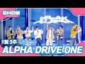 Lagu [쇼챔 1위] 1월 3주 챔피언송 ＜ALPHA DRIVE ONE - FEAKE ALARM＞ 앵콜 Full ver.