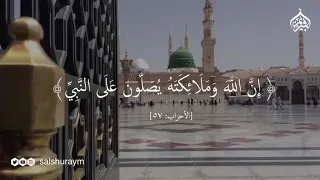 إن الله وملائكت ه ي ص ـل ون على النبي يا أيها الذين آمنوا ص ل وا عليه وسل م وا تسليما 