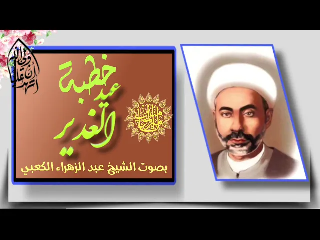 ⁣خطبة الغدير بصوت الشيخ عبد الزهراء الكعبي .