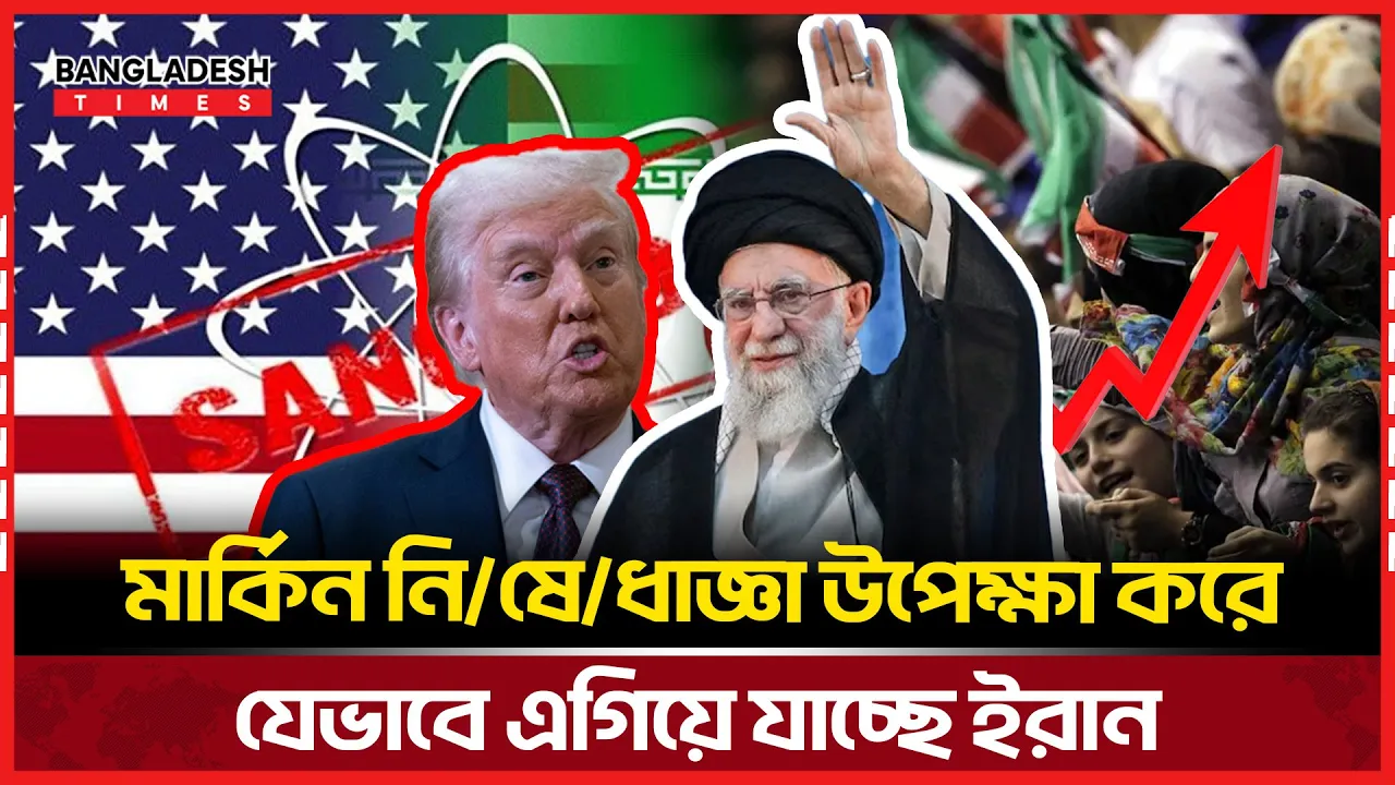 মার্কিন নিষেধাজ্ঞাকে চ্যালেঞ্জ করে অপ্রতিরোধ্য ইরান!