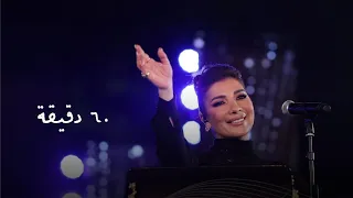 اصالة نصري ستين دقيقة حياة حفل دار الاوبرا مهرجان الموسيقى العربية ٢٠٢٢ 