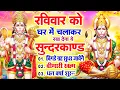 Lagu रविवार को घर में चलाकर रखदो सुन्दरकाण्ड आपकी बीमारी खत्म,कर्जे खत्म धनवर्षा शुरू#SundarkandPath