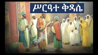 Ethiopian Orthodox Kidase ሥርዓተ ቅዳሴ ክፍል 