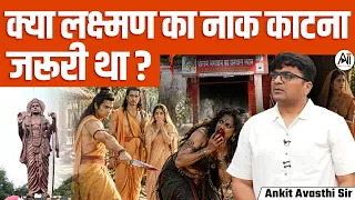श्रीराम का पंचवटी रहस्य: दुश्मन भी क्यों करने लगे तारीफ? | By Ankit Sir