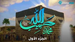 حصريا ولاول مرة فيلم حبيب الله عليه الصلاة والسلام الجزء الاول 