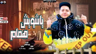 مهرجان ياشويش همام صيدلي بوظ اجيال حمو الملاح توزيع تيتو العالمي 2024 