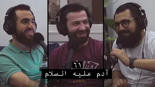 وعي ٦١ أحسن القصص قصة آدم عليه السلام ج١ 