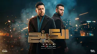 الكينج   دماغ شغالة مبنامشي   احمد فيلو   توزيع فلسطيني اهداء لمسلسل الكينج محمد امام                دندنها