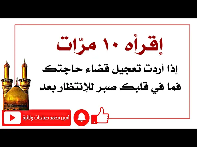 ⁣قله ١٠ مرّات لتعجيل قضاء حاجتك  ونفذ صبر قلبك ولا طاقة لك للإنتظار بعد
