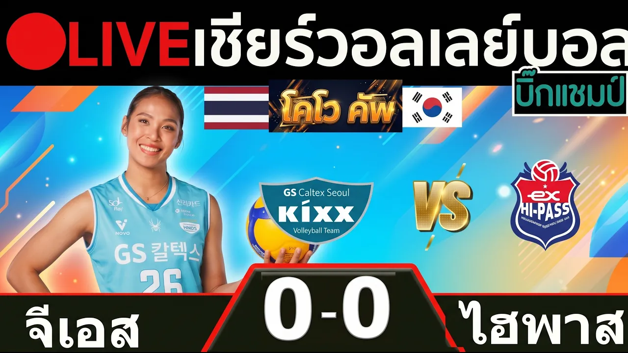 🔴LIVE วอลเลย์บอลสด จีเอส คัลเท็กซ์ (ธนัชชา สุขสด) พบ ไฮพาส วอลเลย์บอล เกาหลีคัพ 2026