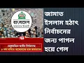 Download Lagu জামায়েত ইসলাম হঠাৎ করে নির্বাচনের জন্য পাগল হয়ে গেল কেন?