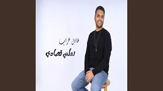 Tamally Osady Adel Arrab تملي قصادي عادل عراب  Tamally Osady Adel Arrab تملي قصادي عادل عراب