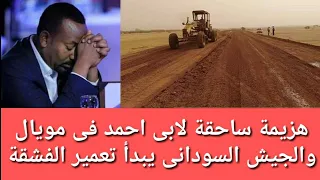 الجيش السودانى البطل يبدأ تعمير الفشقة بعد تحريرها وجيش تحرير اوروميا يعلن حسم معركة مويال قرب كينيا 