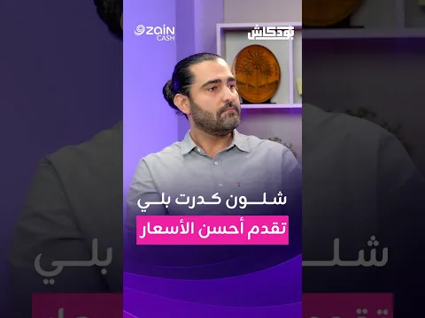 شلون كدرت بلي تقدم احسن الاسعار؟| مع منقذ العزاوي