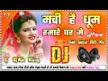 Download Lagu Machi Hai Dhoom Hamare Ghar Me Dj Remix 2025 Hindi Wending Special Hard Dholki Dance Mix Dj RijWan M