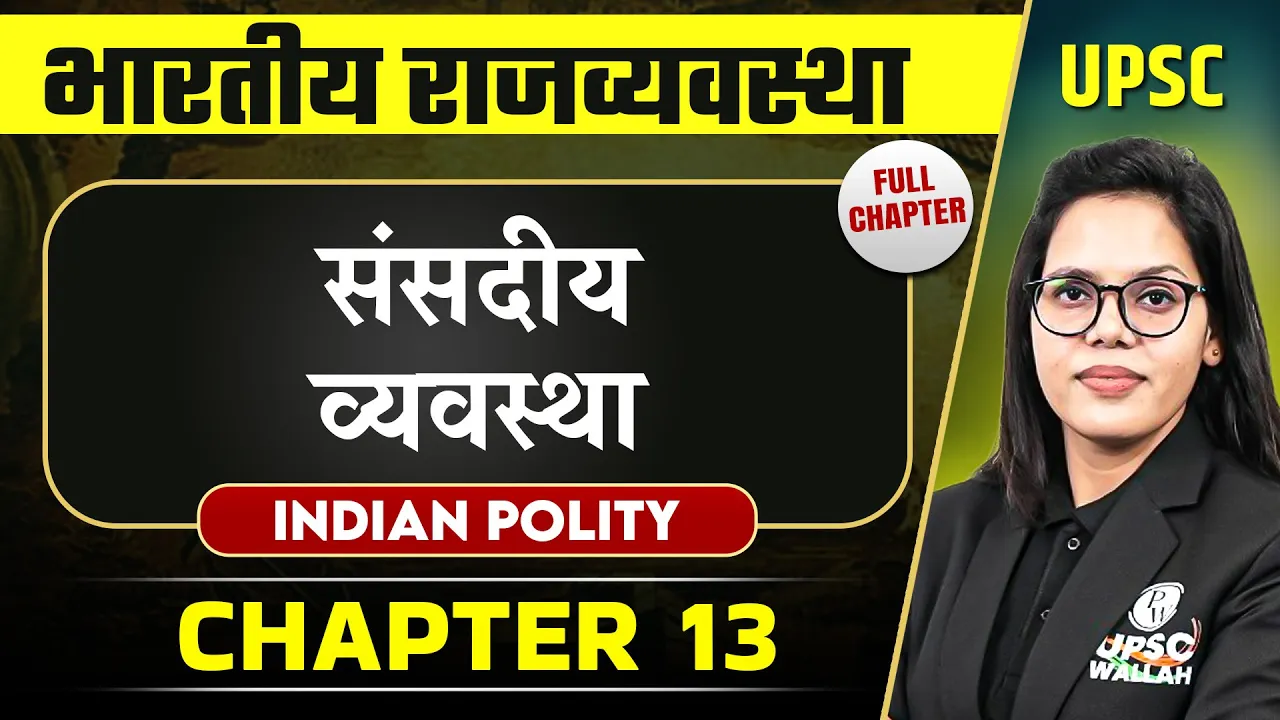 संसदीय व्यवस्था ( Indian Polity )  FULL CHAPTER |  Complete Indian Polity - Chapter 13