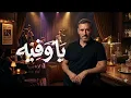 كاظم الساهر - يا وفية (نسخة جاز) | Kadim Al Sahir - Ya Wafiya (Jazz Version)