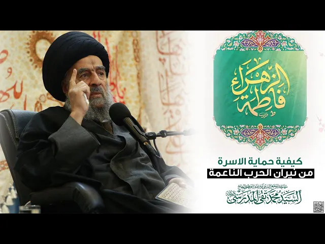 ⁣المرجع المدرسي||كيفية حماية الاسرة من نيران الحرب الناعمة