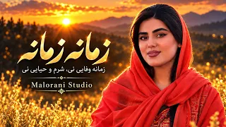 زمانه زمانه | Zamana Zamana | زمانه وفایی نی، شرم و حیایی نی | آهنگ بلوچی 