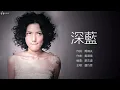 盧巧音 Candy Lo - 深藍【字幕歌詞】Cantonese Jyutping Lyrics I  2000 年《色放》專輯