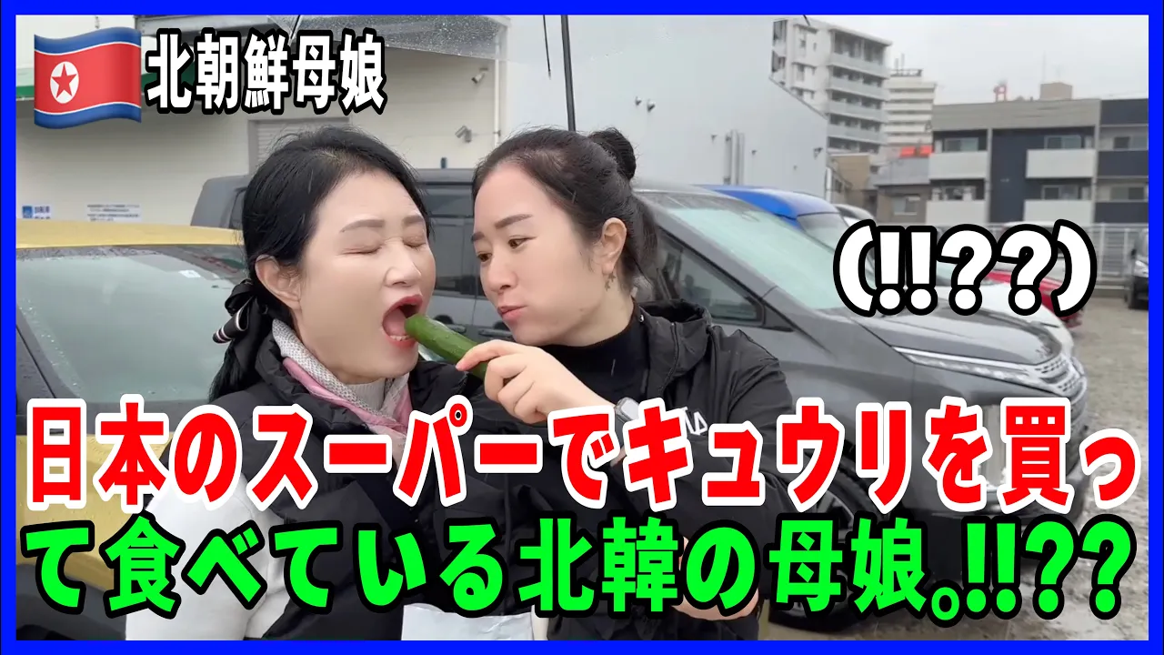日本のスーパーで生のきゅうりを買って食べている北朝鮮の母娘??