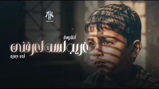 أنشودة غريب لست أعرفني Ghareebon Lastu A Arifoni أناشيد جديدة 2025  أنشودة غريب لست أعرفني Ghareebon Lastu A Arifoni أناشيد جديدة 2025