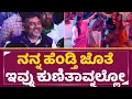 Lagu ಹೆಂಡತಿ ಡ್ಯಾನ್ಸ್ ನೋಡಿ ಖುಷಿಲಿ ತೇಲಾಡಿದ ಡಿಕೆಶಿ | Dk Shivakumar Wife Dance | DKS | Naveen Sajju| SStv