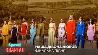 Наша дівоча любов фінальна пісня Єдиний Квартал 2025 