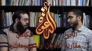 حوار مع محمد شاهين التاعب عن مقارنة الأديان والدعوية الإسلامية محمد عبد الهادي 