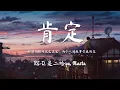 Download Lagu RE-D, 是二哈ya, Masta - 肯定 『一秒钟的瞬间就已注定，两个人的故事你我决定』【動態歌詞/PinyinLyrics】
