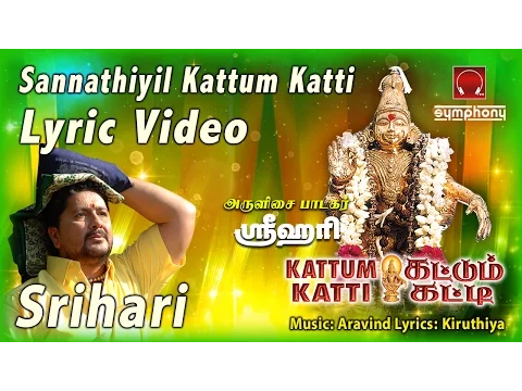 Download MP3 கட்டும் கட்டி | Lyric Video Kattum Katti by Srihari | Ayyappan Songs