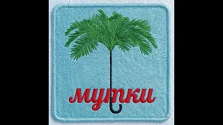Zivert, ЯН ДИЛАН - Мутки (Afro House Remix) Official Audio | 2026