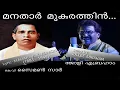 Download Lagu Jollee Abraham | K.V.SIMON Song | Manathaar Mugurathin | Malayalam Christian Song  [Official]