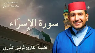 سورة الإسراء تلاوة خاشعة من لفضيلة القارئ توفيق النوري المصحف المرتل برواية ورش عن نافع 