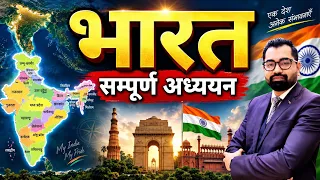 Map of India🔥सम्पूर्ण भारत के सभी राज्यों का समग्रता सें अध्ययन | 28 राज्य+7 केंद्र शासित प्रदेश