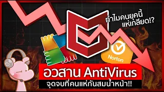 ทำไมคนยุคนี้ถึงเกลียด AntiVirus !!? #ทำไมไดอะรี่ I แค่อยากเล่า...◄2484►