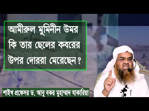 আমীরুল মুমিনীন উমর কি তার ছেলের কবরের উপর দোররা মেরেছেন?  প্রফেসর ড. আবু বকর মুহাম্মাদ যাকারিয়া