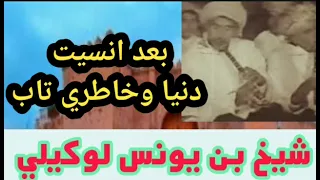 بعد انسيت دنيا وخاطري تاب الشيخ بن يونس لوكيلي 