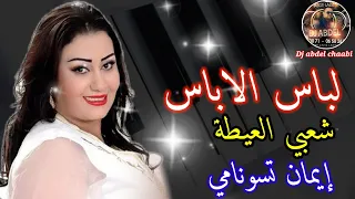 الباس شعبي العيطة ايمان تسونامي Alabas Cha3bi Aita 