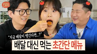 닭가슴살과 이 조합은 앞으로 천연위고비가 됩니다 | 토달볶 EP.6 | 강레오, 엄지윤, 황진선 셰프