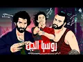 Youssef Rousse - Russia ElGen / يوسف روسي - روسيا  الجن ( قالو دا سوابق قالو صايع )