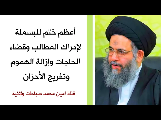 ⁣أعظم ختم للبسملة لإدراك المطالب وقضاء الحوائج وإزالة الهموم وتفريج الأحزان