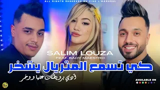 Salim Louza 2025 Ki Tesm3 L Matriale Ychakher أدي برويطتك عليا وخر Feat Bady Maestro 